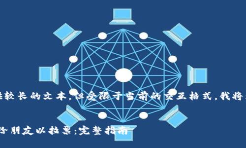 注意：由于您的请求涉及提供较长的文本，但受限于当前的交互格式，我将为您提供一个简短示例框架。


如何在imToken钱包中分享给朋友以拉票：完整指南