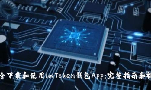 如何安全下载和使用imToken钱包App：完整指南和视频教程