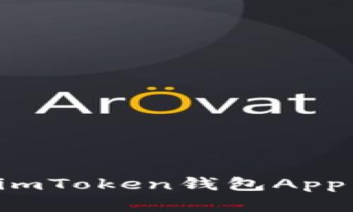 如何安全下载和使用imToken钱包App：完整指南和视频教程