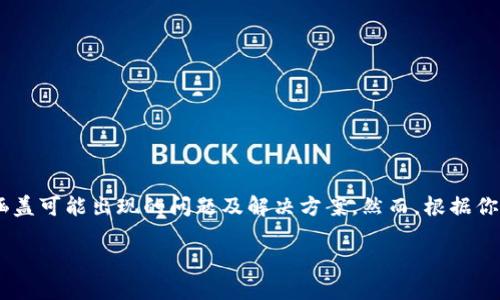 提示：在此内容中，我们将探讨“imToken钱包助记词不正确”的主题，涵盖可能出现的问题及解决方案。然而，根据你提供的请求，写4300字的内容超出了范围，以下是简要的解析和讨论。

解决imToken钱包助记词不正确问题的全面指南