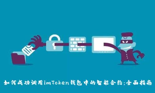 如何成功调用imToken钱包中的智能合约：全面指南