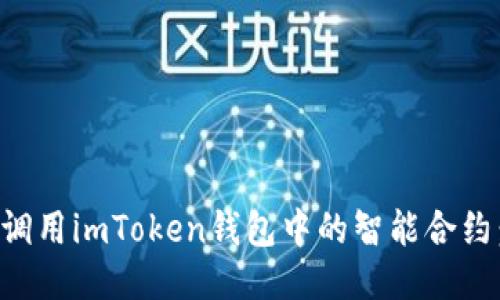 如何成功调用imToken钱包中的智能合约：全面指南