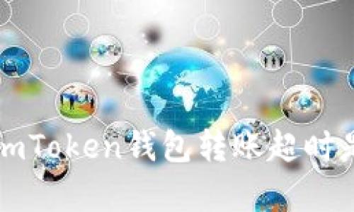 深入解析：ImToken钱包转账超时是否会退回？