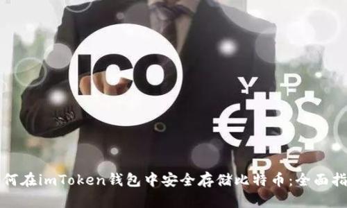 如何在imToken钱包中安全存储比特币：全面指南