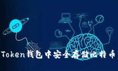 如何在imToken钱包中安全存储比特币：