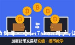 如何在imToken钱包中添加和管理未显示