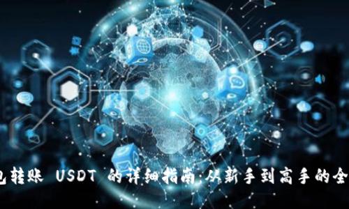 imToken 钱包转账 USDT 的详细指南：从新手到高手的全方位操作教程