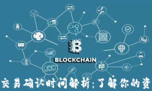 
imToken钱包交易确认时间解析：了解你的资金安全与效率