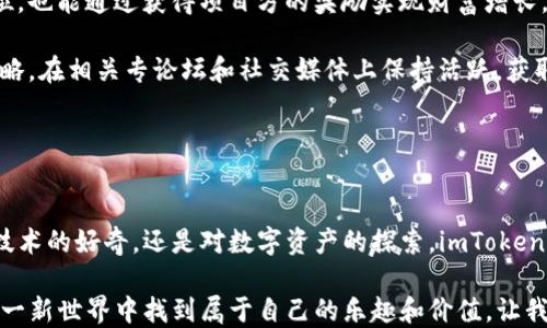 
imToken钱包中的游戏：探索区块链游戏的全新维度

关键词
区块链游戏, imToken钱包, 数字收藏, 去中心化

引言
随着区块链技术的蓬勃发展，越来越多的应用场景开始成熟，其中区块链游戏以其独特的去中心化特性和数字资产管理功能，吸引了大量玩家的关注。而作为一款功能强大的数字钱包，imToken不仅仅是一款简单的币汇交易工具，它还让用户能够参与到这个令人兴奋的区块链游戏生态中。

在这篇文章中，我们将深入探讨imToken钱包中的游戏，以及区块链游戏如何改变传统游戏产业，提升用户体验，推动数字资产的交易与管理。此外，我们还会回答一些与imToken钱包和区块链游戏相关的重要问题，帮助用户更好地理解这种新兴的游戏类型。

一、区块链游戏的魅力
区块链游戏最近引起了广泛的关注。与传统游戏模式相比，区块链游戏具有去中心化、透明性和可验证性等特点。这意味着在区块链游戏中，玩家不仅是游戏的参与者，同时也是数字资产的拥有者。比如，某些游戏中的皮肤、角色、道具等虚拟资产都是基于区块链的NFT（非同质化代币），玩家可以自由买卖、交易和转移这些资产，真正实现了虚拟财富的自由流转。

这种新颖的资产表现形式，使玩游戏不仅仅是为了娱乐，更是一种探索数字经济的新方式。通过参与区块链游戏，玩家可以获得真实的经济收益。另外，区块链的透明性确保了每一个交易过程的真实性，玩家之间的交易更加安全和可靠。

二、imToken钱包中的游戏功能
imToken钱包作为一种功能丰富的数字钱包，不仅支持多种主流公链和数字资产的管理，还提供了一些针对游戏的独特功能。用户可以在钱包内方便地查看其所有的NFT资产，参与基于以太坊等区块链平台开发的各种游戏。

以以太坊为基础的区块链游戏多个项目都在imToken钱包中得到支持。用户可以通过钱包直接访问这些游戏，使用其数字资产进行游戏内购买、角色升级等操作。imToken钱包集成了DApp浏览器，用户能够轻松找到并参与各种热门的区块链游戏项目。

三、热门的区块链游戏推荐
在imToken钱包中，有一些备受欢迎的区块链游戏项目，以下是几个值得一提的：

h41. Axie Infinity/h4
Axie Infinity是一款基于以太坊的虚拟宠物养成与战斗游戏。玩家可以收集、训练和与其他玩家对战其虚拟宠物——Axies。游戏中的每个Axie都是一个NFT，玩家可以自由交易。由于其独特的玩法和良好的社区氛围，Axie Infinity已经成为区块链游戏领域的一匹黑马。

h42. Decentraland/h4
Decentraland是一款虚拟现实平台，用户可以在其中构建、体验和货币化其内容。玩家可以购买土地、建造房屋、举办活动或出售自己的数字商品。作为一个完全去中心化的平台，Decentraland赋予了用户更多的创造与拥有的权利。

h43. The Sandbox/h4
The Sandbox是一个基于区块链的虚拟世界，玩家可以创建、自定义及货币化自己的游戏体验。其开放的游戏资产创造和交易系统，吸引了大量开发者与玩家。玩家可以通过imToken钱包轻松找到和参与Sandbox中的各种活动。

h44. CryptoKitties/h4
CryptoKitties是一款经典的区块链养成游戏，玩家可以收集、繁殖和交易虚拟猫咪。珍稀的猫咪能够被视为投资资产，玩家可以从中获得经济回报。尽管CryptoKitties因其过于繁忙而遭遇过网络拥堵，但它仍然是区块链游戏的标志性项目。

四、区块链游戏的未来
区块链游戏的未来充满了机遇与挑战。随着技术的持续发展，以及用户认知度的提高，越来越多的开发者将投身于这一领域，创造出更加丰富多彩的游戏体验。然而，市场的竞争将愈发激烈，仅有创新的玩法和独特的经济系统，才可能在未来的区块链游戏中立足。

label以下是三个相关问题及其详细回答：/label

可能相关问题一：区块链游戏是否会取代传统游戏？
区块链游戏作为一种新兴的游戏模式，近年来受到了广泛关注，并且展现出了独特的优势。然而，是否能够完全取代传统游戏仍然值得探讨，不同类型和风格的游戏都将继续存在。

首先，区块链游戏提供了真正的数字资产拥有权，让玩家能够自由交易和管理自己的虚拟物品，这一特性在提升用户体验和增强用户忠诚度方面有着显著优势。然而，传统游戏的开发和推广已经形成了成熟的产业链，而游戏的商业模式一般也较为稳定，以订阅、付费下载、内购等多种多样的方式吸引用户。

其次，从用户体验来看，区块链游戏目前在技术上仍存在一些局限。区块链技术在处理速度和性能上尚有待改进，网络拥堵、交易成本等问题还是反复出现，这对用户体验有一定影响。而传统游戏依赖于强大的服务器和过的技术，能够提供更流畅且高质量的游戏体验。

此外从玩家群体来看，区块链游戏更依赖于对数字资产的理解，可能对普通玩家的门槛相对较高，而许多玩家更愿意选择简洁易用且不涉及复杂交易的传统游戏。

综上所述，区块链游戏和传统游戏将会在市场中共存，并且随着技术进步和用户需求演变，二者的结合可能会为未来游戏产业带来新的机遇。

可能相关问题二：如何选择适合自己的区块链游戏？
选择适合自己的区块链游戏涉及多个因素，包括游戏类型、社区活跃度、资产升值潜力等，以下是一些选择建议：

第一，了解自己的兴趣和需求。区块链游戏种类繁多，从养成类、策略类到角色扮演类等都有，不同类型的游戏在风格和玩法上各有千秋。首先要根据自己的兴趣去寻找，相信这样不仅能提高游戏的乐趣，还能你投入的时间和精力。

第二，考虑游戏的活跃度和社区。通常来说，一款游戏越活跃，越会吸引更多的用户，包括玩家、开发者和内容创作者等。用户可以通过社交媒体、游戏论坛等渠道了解该游戏的整体社区氛围，甚至可以通过社区互动了解其未来发展方向。

第三，关注游戏的经济模式。良好的经济模式可以为玩家提供持久的收益机会。因此，了解游戏资产的稀缺性、流动性、项目方的机制等，都是选择游戏需关注的方面。尤其是在NFT和数字资产的交易中，资产的价值不仅对玩家的游戏体验，而且影响着他们的经济收益。

最后，利用imToken钱包的优势，用户能够方便地在钱包内访问、交易与参与较为成熟的区块链游戏项目。在选择阶段，大家不妨多尝试几款热门游戏，通过实际体验和参与，找到适合自己的区块链游戏。

可能相关问题三：怎样在区块链游戏中实现财富增长？
在区块链游戏中实现财富增长并非易事，但如果合理规划和参与，依然能够找到可行的途径：

首先，投资于稀缺性资产。许多区块链游戏中都有不可再生的虚拟物品或角色，玩家可以通过培育、交易等方式来增加其投资收益。选择那些具有良好基础价值和市场需求的资产，对后期的资产升值有极大帮助。

其次，参与游戏社区互动。许多成功的区块链项目都有活跃的社区，用户可以通过参与项目投票、活动等来获得游戏资产。这不仅能够提高用户在项目中的地位，也能通过获得项目方的奖励实现财富增长。

第三，关注市场走势与信息。了解整个区块链生态和游戏产业的变化，包括市场新闻、游戏动态、开发者动态等，及时掌握信息能够帮助用户制定合理的投资策略。在相关专论坛和社交媒体上保持活跃，获取真实的玩家反馈和市场分析。

综上所述，虽然区块链游戏的经济模式各不相同，但坚持学习和探索，以合理的心态参与，依然能够在这一新兴领域寻找机会，实现财富增长。

总结
总的来说，imToken钱包在区块链游戏领域中有着极大的潜力和优势，其功能的多样性和用户友好性使得用户能方便地进入这一新兴领域。无论是对区块链技术的好奇，还是对数字资产的探索，imToken钱包都为玩家提供了一个良好的起点。

面对未来，随着区块链技术的不断革新和用户需求的多元化，区块链游戏必将持续发展，imToken钱包也将迎来更多的机遇与挑战。希望每一位玩家都能在这一新世界中找到属于自己的乐趣和价值，让我们一起探索这个激动人心的未来吧。