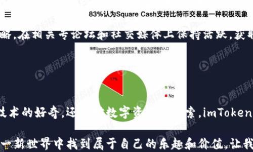 
imToken钱包中的游戏：探索区块链游戏的全新维度

关键词
区块链游戏, imToken钱包, 数字收藏, 去中心化

引言
随着区块链技术的蓬勃发展，越来越多的应用场景开始成熟，其中区块链游戏以其独特的去中心化特性和数字资产管理功能，吸引了大量玩家的关注。而作为一款功能强大的数字钱包，imToken不仅仅是一款简单的币汇交易工具，它还让用户能够参与到这个令人兴奋的区块链游戏生态中。

在这篇文章中，我们将深入探讨imToken钱包中的游戏，以及区块链游戏如何改变传统游戏产业，提升用户体验，推动数字资产的交易与管理。此外，我们还会回答一些与imToken钱包和区块链游戏相关的重要问题，帮助用户更好地理解这种新兴的游戏类型。

一、区块链游戏的魅力
区块链游戏最近引起了广泛的关注。与传统游戏模式相比，区块链游戏具有去中心化、透明性和可验证性等特点。这意味着在区块链游戏中，玩家不仅是游戏的参与者，同时也是数字资产的拥有者。比如，某些游戏中的皮肤、角色、道具等虚拟资产都是基于区块链的NFT（非同质化代币），玩家可以自由买卖、交易和转移这些资产，真正实现了虚拟财富的自由流转。

这种新颖的资产表现形式，使玩游戏不仅仅是为了娱乐，更是一种探索数字经济的新方式。通过参与区块链游戏，玩家可以获得真实的经济收益。另外，区块链的透明性确保了每一个交易过程的真实性，玩家之间的交易更加安全和可靠。

二、imToken钱包中的游戏功能
imToken钱包作为一种功能丰富的数字钱包，不仅支持多种主流公链和数字资产的管理，还提供了一些针对游戏的独特功能。用户可以在钱包内方便地查看其所有的NFT资产，参与基于以太坊等区块链平台开发的各种游戏。

以以太坊为基础的区块链游戏多个项目都在imToken钱包中得到支持。用户可以通过钱包直接访问这些游戏，使用其数字资产进行游戏内购买、角色升级等操作。imToken钱包集成了DApp浏览器，用户能够轻松找到并参与各种热门的区块链游戏项目。

三、热门的区块链游戏推荐
在imToken钱包中，有一些备受欢迎的区块链游戏项目，以下是几个值得一提的：

h41. Axie Infinity/h4
Axie Infinity是一款基于以太坊的虚拟宠物养成与战斗游戏。玩家可以收集、训练和与其他玩家对战其虚拟宠物——Axies。游戏中的每个Axie都是一个NFT，玩家可以自由交易。由于其独特的玩法和良好的社区氛围，Axie Infinity已经成为区块链游戏领域的一匹黑马。

h42. Decentraland/h4
Decentraland是一款虚拟现实平台，用户可以在其中构建、体验和货币化其内容。玩家可以购买土地、建造房屋、举办活动或出售自己的数字商品。作为一个完全去中心化的平台，Decentraland赋予了用户更多的创造与拥有的权利。

h43. The Sandbox/h4
The Sandbox是一个基于区块链的虚拟世界，玩家可以创建、自定义及货币化自己的游戏体验。其开放的游戏资产创造和交易系统，吸引了大量开发者与玩家。玩家可以通过imToken钱包轻松找到和参与Sandbox中的各种活动。

h44. CryptoKitties/h4
CryptoKitties是一款经典的区块链养成游戏，玩家可以收集、繁殖和交易虚拟猫咪。珍稀的猫咪能够被视为投资资产，玩家可以从中获得经济回报。尽管CryptoKitties因其过于繁忙而遭遇过网络拥堵，但它仍然是区块链游戏的标志性项目。

四、区块链游戏的未来
区块链游戏的未来充满了机遇与挑战。随着技术的持续发展，以及用户认知度的提高，越来越多的开发者将投身于这一领域，创造出更加丰富多彩的游戏体验。然而，市场的竞争将愈发激烈，仅有创新的玩法和独特的经济系统，才可能在未来的区块链游戏中立足。

label以下是三个相关问题及其详细回答：/label

可能相关问题一：区块链游戏是否会取代传统游戏？
区块链游戏作为一种新兴的游戏模式，近年来受到了广泛关注，并且展现出了独特的优势。然而，是否能够完全取代传统游戏仍然值得探讨，不同类型和风格的游戏都将继续存在。

首先，区块链游戏提供了真正的数字资产拥有权，让玩家能够自由交易和管理自己的虚拟物品，这一特性在提升用户体验和增强用户忠诚度方面有着显著优势。然而，传统游戏的开发和推广已经形成了成熟的产业链，而游戏的商业模式一般也较为稳定，以订阅、付费下载、内购等多种多样的方式吸引用户。

其次，从用户体验来看，区块链游戏目前在技术上仍存在一些局限。区块链技术在处理速度和性能上尚有待改进，网络拥堵、交易成本等问题还是反复出现，这对用户体验有一定影响。而传统游戏依赖于强大的服务器和过的技术，能够提供更流畅且高质量的游戏体验。

此外从玩家群体来看，区块链游戏更依赖于对数字资产的理解，可能对普通玩家的门槛相对较高，而许多玩家更愿意选择简洁易用且不涉及复杂交易的传统游戏。

综上所述，区块链游戏和传统游戏将会在市场中共存，并且随着技术进步和用户需求演变，二者的结合可能会为未来游戏产业带来新的机遇。

可能相关问题二：如何选择适合自己的区块链游戏？
选择适合自己的区块链游戏涉及多个因素，包括游戏类型、社区活跃度、资产升值潜力等，以下是一些选择建议：

第一，了解自己的兴趣和需求。区块链游戏种类繁多，从养成类、策略类到角色扮演类等都有，不同类型的游戏在风格和玩法上各有千秋。首先要根据自己的兴趣去寻找，相信这样不仅能提高游戏的乐趣，还能你投入的时间和精力。

第二，考虑游戏的活跃度和社区。通常来说，一款游戏越活跃，越会吸引更多的用户，包括玩家、开发者和内容创作者等。用户可以通过社交媒体、游戏论坛等渠道了解该游戏的整体社区氛围，甚至可以通过社区互动了解其未来发展方向。

第三，关注游戏的经济模式。良好的经济模式可以为玩家提供持久的收益机会。因此，了解游戏资产的稀缺性、流动性、项目方的机制等，都是选择游戏需关注的方面。尤其是在NFT和数字资产的交易中，资产的价值不仅对玩家的游戏体验，而且影响着他们的经济收益。

最后，利用imToken钱包的优势，用户能够方便地在钱包内访问、交易与参与较为成熟的区块链游戏项目。在选择阶段，大家不妨多尝试几款热门游戏，通过实际体验和参与，找到适合自己的区块链游戏。

可能相关问题三：怎样在区块链游戏中实现财富增长？
在区块链游戏中实现财富增长并非易事，但如果合理规划和参与，依然能够找到可行的途径：

首先，投资于稀缺性资产。许多区块链游戏中都有不可再生的虚拟物品或角色，玩家可以通过培育、交易等方式来增加其投资收益。选择那些具有良好基础价值和市场需求的资产，对后期的资产升值有极大帮助。

其次，参与游戏社区互动。许多成功的区块链项目都有活跃的社区，用户可以通过参与项目投票、活动等来获得游戏资产。这不仅能够提高用户在项目中的地位，也能通过获得项目方的奖励实现财富增长。

第三，关注市场走势与信息。了解整个区块链生态和游戏产业的变化，包括市场新闻、游戏动态、开发者动态等，及时掌握信息能够帮助用户制定合理的投资策略。在相关专论坛和社交媒体上保持活跃，获取真实的玩家反馈和市场分析。

综上所述，虽然区块链游戏的经济模式各不相同，但坚持学习和探索，以合理的心态参与，依然能够在这一新兴领域寻找机会，实现财富增长。

总结
总的来说，imToken钱包在区块链游戏领域中有着极大的潜力和优势，其功能的多样性和用户友好性使得用户能方便地进入这一新兴领域。无论是对区块链技术的好奇，还是对数字资产的探索，imToken钱包都为玩家提供了一个良好的起点。

面对未来，随着区块链技术的不断革新和用户需求的多元化，区块链游戏必将持续发展，imToken钱包也将迎来更多的机遇与挑战。希望每一位玩家都能在这一新世界中找到属于自己的乐趣和价值，让我们一起探索这个激动人心的未来吧。