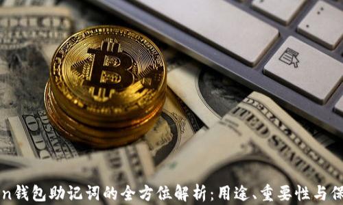 
imToken钱包助记词的全方位解析：用途、重要性与保护措施