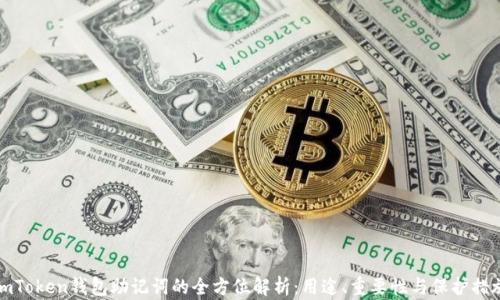 
imToken钱包助记词的全方位解析：用途、重要性与保护措施