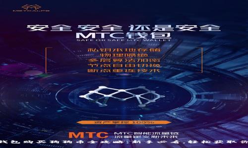 : imtoken钱包购买狗狗币全攻略：新手必看，轻松获取你的数字资产