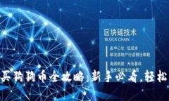 : imtoken钱包购买狗狗币全攻略：新手必