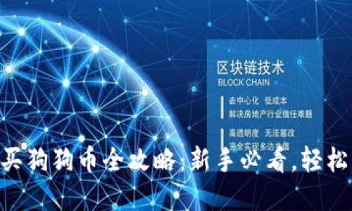 : imtoken钱包购买狗狗币全攻略：新手必看，轻松获取你的数字资产