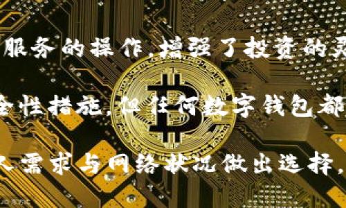   使用imToken钱包要翻墙吗？详细解析与使用技巧 / 
 guanjianci imToken钱包,翻墙,加密货币,数字资产 /guanjianci 

在数字资产迅速发展的今天，加密货币钱包的选择与使用变得尤为重要。作为一款备受用户喜爱的数字货币钱包，imToken不仅提供了便捷的资产管理功能，还支持多种加密货币的存储、兑换和转账功能。但在中国这样的网络环境下，很多用户会问，使用imToken钱包是否需要翻墙？本文将对此进行详细解析。

一、imToken钱包及其功能概述
imToken于2016年推出，是一个专注于以太坊及其代币的数字钱包。它提供了安全、便捷的解决方案，用户可以通过imToken管理以太坊、以太坊经典等多种数字资产。除了基本的钱包功能，imToken还支持DApp（去中心化应用）的使用，用户可以直接在钱包内进行交易、投票和参与其他区块链项目。此外，imToken还具备强大的身份管理、数据备份和恢复功能，从而提升用户的资产安全性。

二、翻墙的必要性与影响
在中国，由于对互联网内容的监管，许多国际网站和应用无法直接访问。翻墙（即使用VPN等工具突破网络封锁）成为了许多用户常用的方式。对于imToken钱包来说，它的服务器并不在中国境内，因此在某些情况下，用户可能会遇到网络连接不畅的问题。

然而，使用imToken钱包并不总是需要翻墙。用户可以根据具体情况进行判断。例如，如果用户在使用imToken的过程中遭遇到网络延迟、无法连接等问题，可以尝试翻墙以获得更稳定的连接。同时，由于加密货币市场的快速变化，及时接收交易信息是非常重要的，因此在某些情况下，翻墙可能会提升使用体验。

三、使用imToken钱包的安全性考虑
使用数字资产钱包最重要的就是安全性。imToken作为一款知名的钱包应用，在安全措施方面做了很多努力。它采用了安全密钥机制，用户的私钥保存在本地设备上，不会上传到网络。此外，imToken还支持多种身份验证方式，包括密码和指纹识别，以保护用户的资产安全。

然而，尽管imToken本身是安全的，用户的使用习惯仍然需要重视。如果在翻墙后访问不明链接或下载来源不明的应用，可能会导致账户被盗或资产损失。因此，用户在使用imToken钱包时应保持警惕，确保自己所使用的网络是安全的，避免在公共Wi-Fi下使用钱包，以防泄露个人信息。

四、可能的相关问题

1. 为什么有人在使用imToken钱包时选择翻墙？
翻墙的目的是为了突破国内网络的限制，访问被屏蔽的内容和服务。对于加密货币用户来说，由于全球区块链行业的快速发展，许多国际资讯、交易平台及相关服务在国内无法直接获取。因此，翻墙可以帮助用户获得更多市场信息、最新的技术动态以及参与国际交易的平台。

在imToken钱包的使用场景中，用户可能希望访问官网、查阅相关教程或是与全球其他用户进行互动。由于这些操作很可能受限于国内网络，翻墙变得尤为重要。此外，网络环境的变化可能会影响钱包的稳定性和交易处理速度，因此翻墙可以提高用户在使用imToken时的体验。

2. 使用imToken钱包时如何保护自己的隐私和资产安全？
在使用imToken钱包时，保护隐私和资产安全是至关重要的。首先，用户应确保其私钥和助记词的安全。永远不要将这些信息上传到任何网站或共享给他人。即使是imToken官方也不会主动索取这些信息。

其次，用户应定期备份其钱包，确保在设备故障或丢失的情况下仍然能够恢复资产。在备份时，可以选择将助记词记录在安全的地方，避免信息泄露。

此外，用户还应限制使用公共Wi-Fi进行交易，特别是与资产直接相关的操作。在网络环境不安全的情况下，使用VPN可以提供额外的保护。在进行任何敏感操作前，确保连接的网络是安全的，安装最新的防病毒软件，保持设备的安全更新。

3. 使用imToken钱包的主要优势与劣势是什么？
imToken钱包在市场上享有很高的声誉，它有其独特的优势和一些潜在的劣势。

首先，imToken的优势在于用户体验。它提供了的用户界面，即使是初学者也能轻松上手。此外，imToken支持多种加密货币，满足了用户多样化的需求。

其次，imToken在安全性方面表现突出。通过本地加密和多重身份验证，用户可以更好地保护自己的资产。同时，由于imToken支持DApp，用户可以直接在钱包内部进行多种去中心化服务的操作，增强了投资的灵活性。

然而，imToken也有其不足之处。例如，由于依赖网络，用户的体验可能会受到网络环境的影响。在国内使用时，网络速度和稳定性问题可能会引起不便。此外，尽管imToken加强了安全性措施，但任何数字钱包都无法保证100%的安全，因此用户仍需保持警惕，避免盲目操作。

综上所述，imToken钱包作为一款优秀的数字资产管理工具，提供了多种功能与优势，但用户在使用过程中仍需注意安全性和网络环境的问题。在决定是否翻墙时，用户可以根据个人需求与网络状况做出选择。