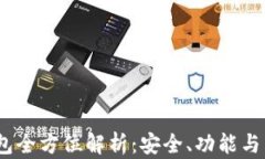 iOS版ImToken冷钱包全方位解析：安全、