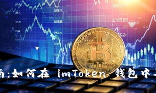 详尽指南：如何在 imToken 钱包中导入钱包