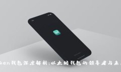  imToken钱包深度解析：以太坊钱包的领