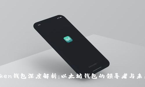  imToken钱包深度解析：以太坊钱包的领导者与未来趋势