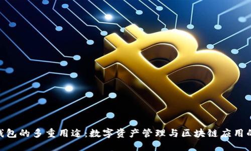 imToken钱包的多重用途：数字资产管理与区块链应用的最佳选择