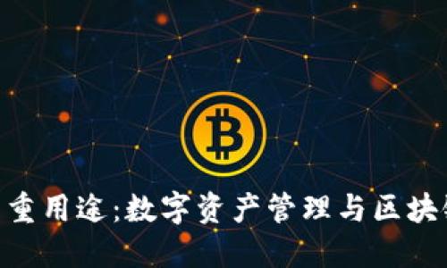 imToken钱包的多重用途：数字资产管理与区块链应用的最佳选择