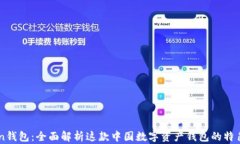 ImToken钱包：全面解析这款中国数字资