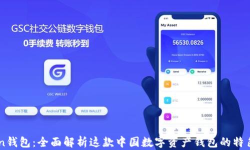 
ImToken钱包：全面解析这款中国数字资产钱包的特色与优势