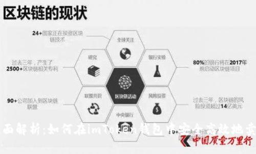 全面解析：如何在imToken钱包中安全高效地卖币