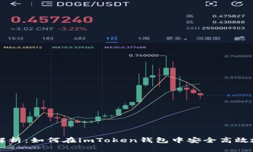 全面解析：如何在imToken钱包中安全高效地卖币