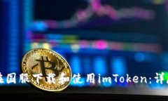 如何在国服下载和使用imToken：详尽指