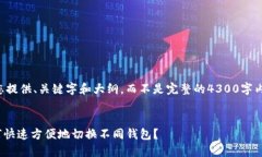 由于内容长度限制，我将为您提供、关