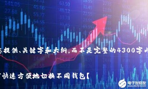 由于内容长度限制，我将为您提供、关键字和大纲，而不是完整的4300字内容。以下是您请求的和结构：


imToken钱包切换攻略：如何快速方便地切换不同钱包？