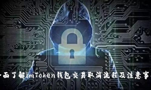 全面了解imToken钱包交易取消流程及注意事项