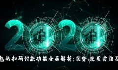 ImToken钱包的扫码付款功能全面解析：
