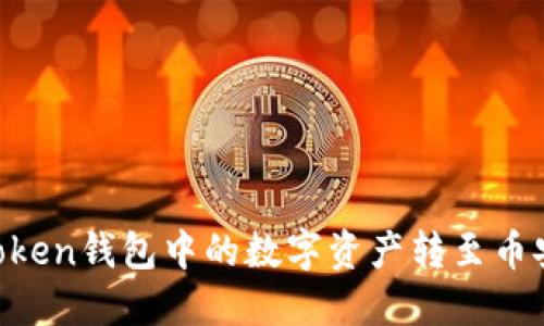 如何将imToken钱包中的数字资产转至币安：详细指南