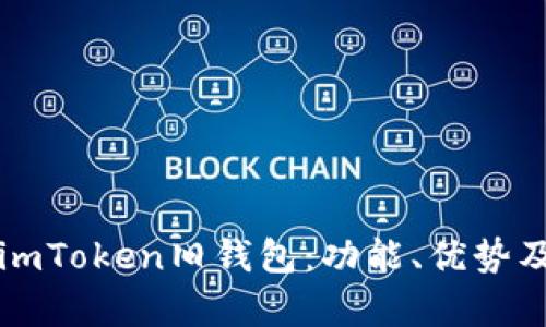 全面解析imToken旧钱包：功能、优势及使用指南