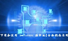 如何安全地下载和使用 imToken 国际版？