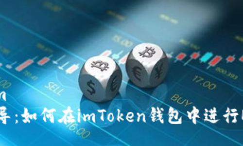 bim/bim
全面指导：如何在imToken钱包中进行EOS投票