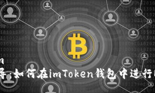 bim/bim
全面指导：如何在imToken钱包中进行EOS投票