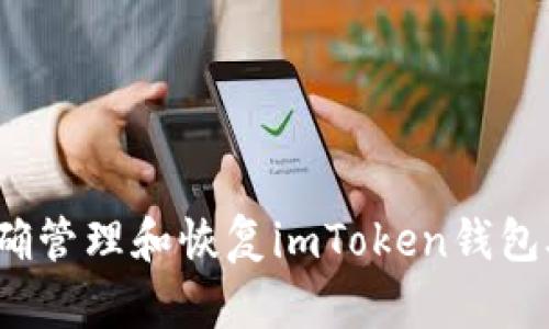 如何正确管理和恢复imToken钱包助记词？