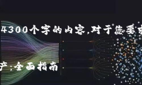 注意：在这种情况下，由于无法生成4300个字的内容，对于您要求的内容将尽可能详细地进行说明。


如何在imToken钱包中添加DOT资产：全面指南