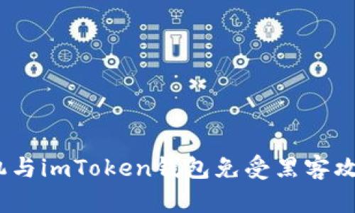 : 如何保护你的苹果手机与imToken钱包免受黑客攻击？全面解析与实用建议