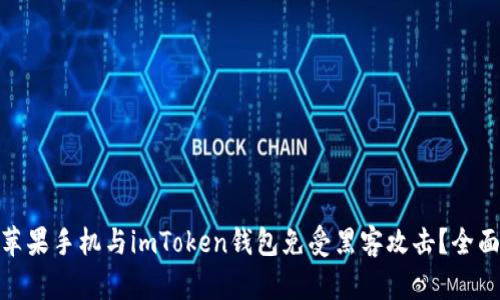 : 如何保护你的苹果手机与imToken钱包免受黑客攻击？全面解析与实用建议