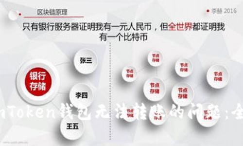 bianoti如何解决imToken钱包无法转账的问题：全面解析与解决方案