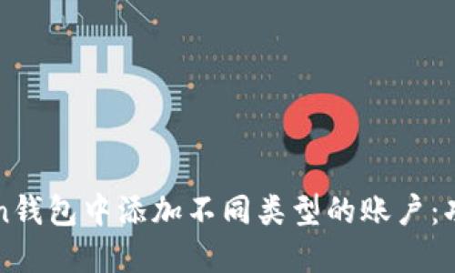 如何在imToken钱包中添加不同类型的账户：功能与步骤详解
