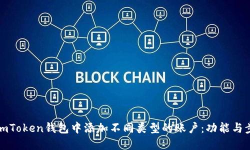 如何在imToken钱包中添加不同类型的账户：功能与步骤详解