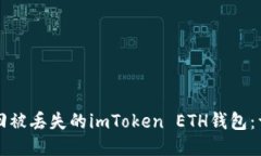 如何找回被丢失的imToken ETH钱包：详尽