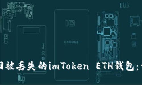 如何找回被丢失的imToken ETH钱包：详尽指南