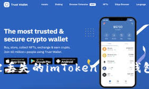如何找回被丢失的imToken ETH钱包：详尽指南